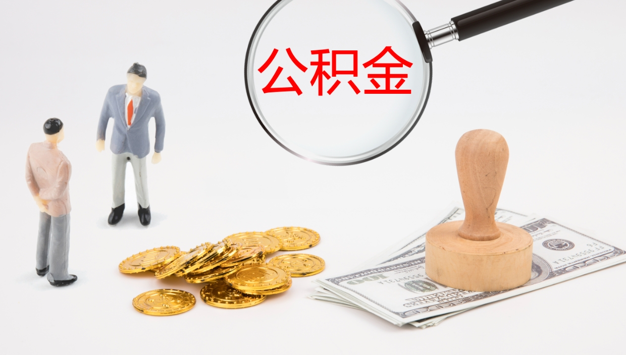 柳林我的个人公积金查询（个人公积金信息查询）